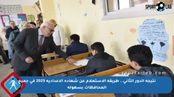 نتيجة الدور الثاني.. طريقة الاستعلام عن شهادة الإعدادية 2025 في جميع المحافظات بسهولة